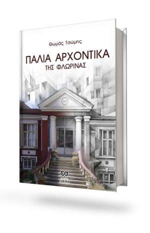 ΠΑΛΙΑ ΑΡΧΟΝΤΙΚΑ ΤΗΣ ΦΛΩΡΙΝΑΣ
