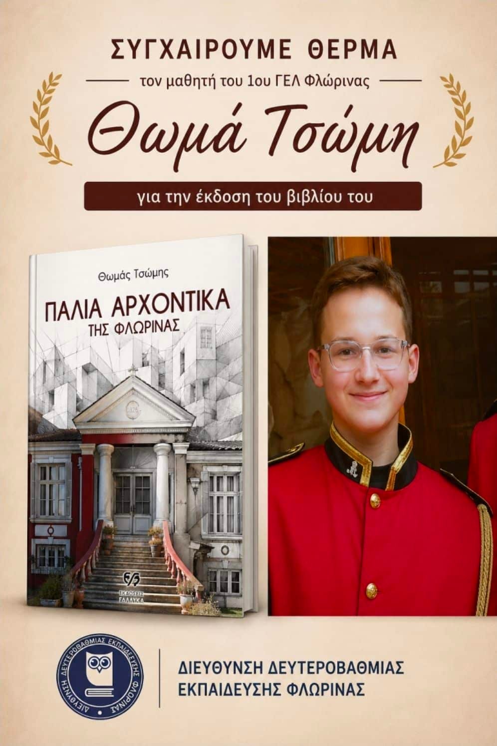 You are currently viewing ΘΩΜΑΣ ΤΣΩΜΗΣ – ΜΙΑ ΑΛΛΗ ΜΟΡΦΗ ΒΡΑΒΕΥΣΗΣ !