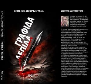 Read more about the article ΝΕΟ ΚΥΚΛΟΦΟΡΙΑ – ΓΡΑΦΙΔΑ * ΛΕΠΙΔΑ –