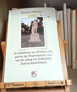 Read more about the article Μια ξεχωριστή παρουσίαση βιβλίου – Ευάγγελος Λαδόπουλος