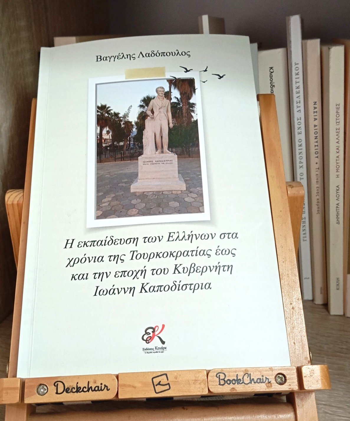 You are currently viewing Μια ξεχωριστή παρουσίαση βιβλίου – Ευάγγελος Λαδόπουλος