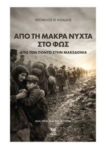 Read more about the article ΝΕΑ ΚΥΚΛΟΦΟΡΙΑ – ΑΠΟ ΤΗ ΜΑΚΡΑ ΝΥΧΤΑ ΣΤΟ ΦΩΣ –