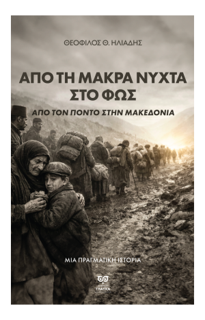ΑΠΟ ΤΗ ΜΑΚΡΑ ΝΥΧΤΑ ΣΤΟ ΦΩΣ – εκτός κυκλοφορίας
