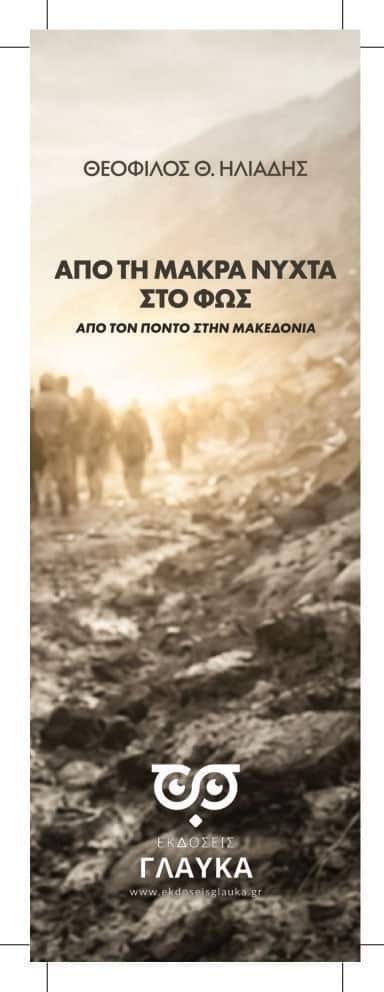 ΑΠΟ ΤΗ ΜΑΚΡΑ ΝΥΧΤΑ ΣΤΟ ΦΩΣ - εκτός κυκλοφορίας - Image 2