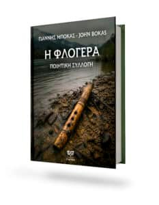 Read more about the article ΝΕΟ ΒΙΒΛΙΟ – Η ΦΛΟΓΕΡΑ –