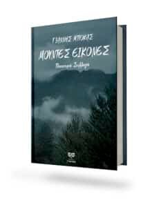 Read more about the article ΝΕΟ ΒΙΒΛΙΟ – ΜΟΥΝΤΕΣ ΕΙΚΟΝΕΣ –