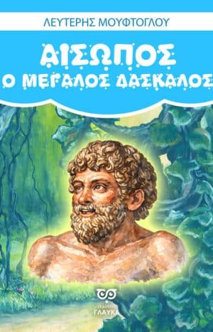 ΑΙΣΩΠΟΣ – Ο ΜΕΓΑΛΟΣ ΔΑΣΚΑΛΟΣ