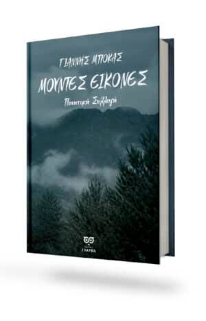 ΜΟΥΝΤΕΣ ΕΙΚΟΝΕΣ