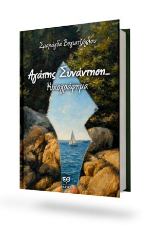 ΑΓΑΠΗΣ ΣΥΝΑΝΤΗΣΗ – ΥΠΟ ΕΚΔΟΣΗ