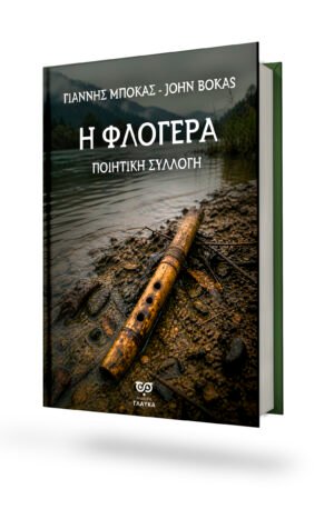 Η ΦΛΟΓΕΡΑ