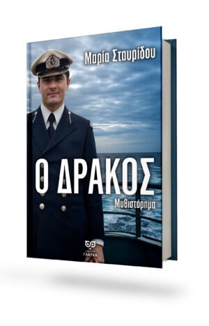 Ο ΔΡΑΚΟΣ – ΥΠΟ ΕΚΔΟΣΗ