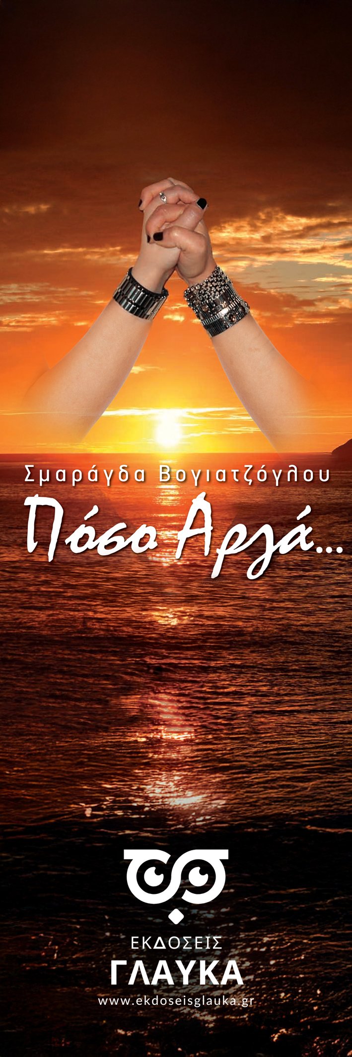 ΠΟΣΟ ΑΡΓΑ . . . ΥΠΟ ΕΚΔΟΣΗ - Image 2