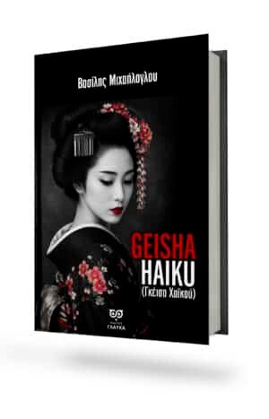 GEISHA HAIKU – ΒΑΣΙΛΗΣ ΜΙΧΑΗΛΟΓΛΟΥ * ΥΠΟ ΕΚΔΟΣΗ