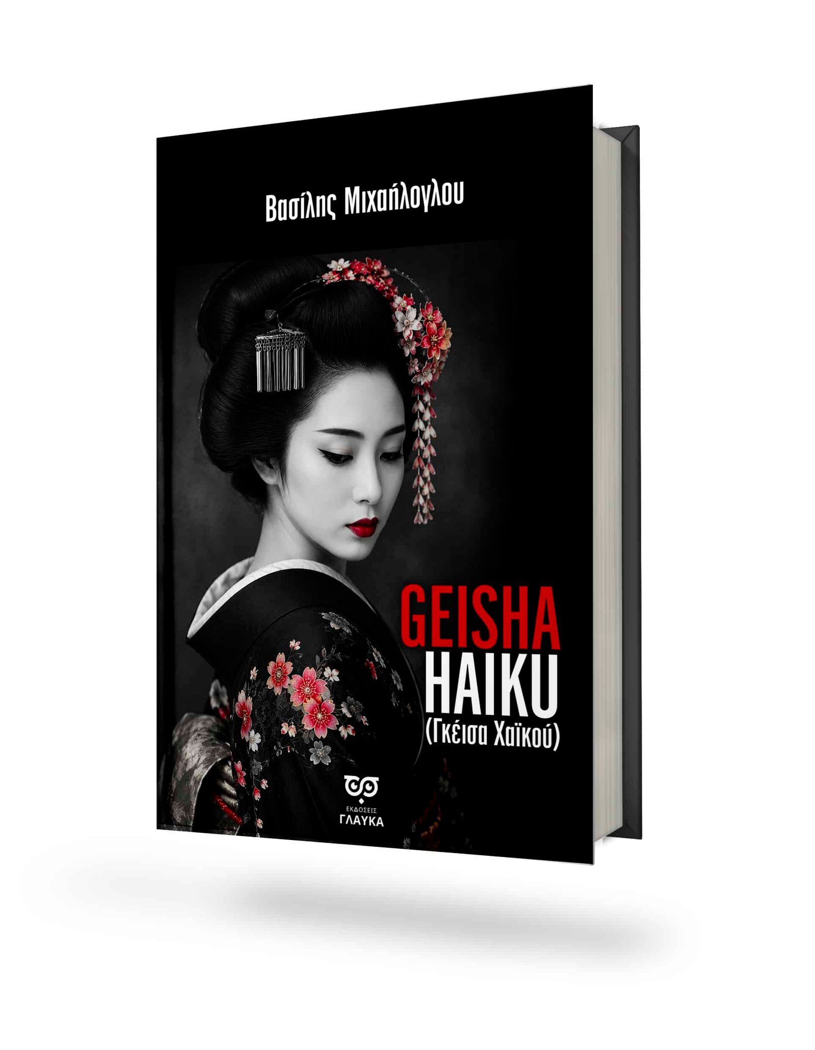 GEISHA HAIKU - ΒΑΣΙΛΗΣ ΜΙΧΑΗΛΟΓΛΟΥ * ΥΠΟ ΕΚΔΟΣΗ