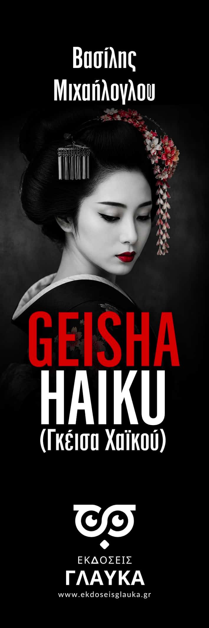 GEISHA HAIKU - ΒΑΣΙΛΗΣ ΜΙΧΑΗΛΟΓΛΟΥ * ΥΠΟ ΕΚΔΟΣΗ - Image 2